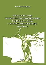 Краткая история Великой Отечественной войны Советского Союза с фашистской Германией 1941-1945 гг