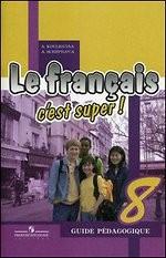 Французский язык. 8 класс. Le Francais c`est Super!