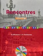 Rencontres: Neveau 2: Cahier d`activites / Французский язык. Сборник упражнений. 2 и 3 годы обучения (+ CD)