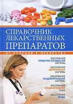 Справочник лекарственных препаратов. От болезни к лекарству
