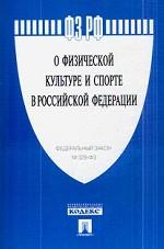 Федеральный закон "О физической культуре и спорте в Российской Федерации"