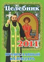 Целебник. Православный календарь 2011