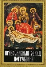 Православный обряд погребения