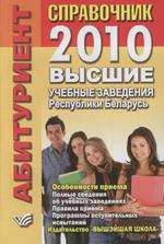 Справочник. Абитуриент 2010. Высшие учебные заведения Республики Беларусь