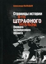 Страницы истории 8-го штрафного батальона Первого Белорусского фронта