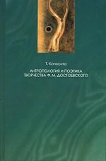 Антропология и поэтика творчества Ф. М. Достоевского