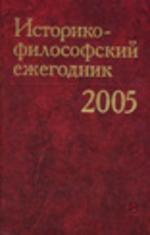 Историко-философский ежегодник 2005