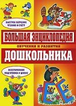 Большая энциклопедия обучения и развития дошкольника