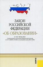 Закон Российской Федерации "Об образовании"