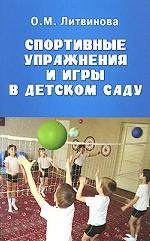 Спортивные упражнения и игры в детском саду