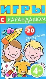 Игры с карандашом. Для детей от 4 лет