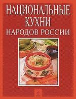Национальные кухни народов России. Кулинарное путешествие по России