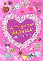 Романтический дневник для девочки