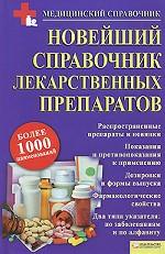 Новейший справочник лекарственных препаратов / Георгиянц В. и др