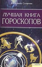 Лучшая книга гороскопов / Соляник К