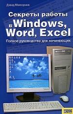 Секреты работы в Windows, Word, Excel. Полное руководство для начинающих