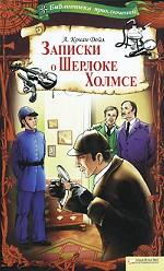 Записки о Шерлоке Холмсе т.4 / Библиотека приключений