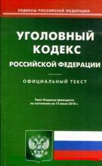 Уголовный кодекс РФ (по сост. на 15.06.2010)