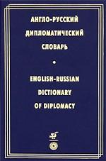 Англо-русский словарь / English-Russian Dictionary of Diplomacy
