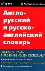 Англо-русский и русско-английский словарь / English-Russian & Russian-English Dictionary