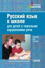 Русский язык в школе для детей с тяжелыми нарушениями речи