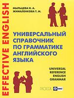 Универсальный справочник по грамматике английского языка, 11-е издание