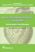 Диагноз при сердечно-сосудистых заболеваниях. Формулировка, классификации(изд: 2)