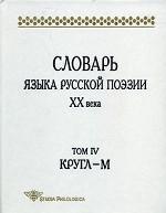 Словарь языка русской поэзии ХХ в. Т. IV, Кругл- М