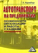 Автотранспорт на предприятии: особенности организации и работы с кадрами, 2-е изд