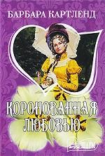 Коронованная любовью