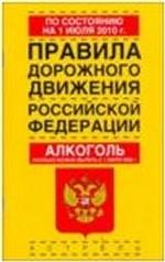 Правила дорожного движения Российской Федерации по состоянию на 1июля 2010 года
