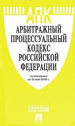 Арбитражный процессуальный кодекс Российской Федерации