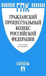 Гражданский процессуальный кодекс Российской Федерации