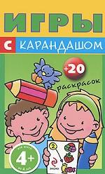 Игры с карандашом. Для детей от 4 лет