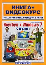 Ноутбук + Windows 7 с нуля! (+ CD-ROM)