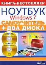 Самоучитель. Работа на ноутбуке в операционной системе Windows 7 (+ 2 CD-ROM)