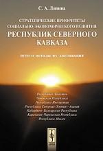 Стратегические приоритеты социально-экономического развития республик Северного Кавказа. Пути и методы их достижения