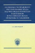 Особенности правового регулирования труда научно-педагогических работников в российских вузах? Проблемы и суждения
