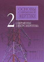 Основы современной энергетики. В 2 томах. Том 2. Современная электроэнергетика