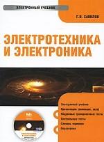 Электронный учебник. CD Электротехника и электроника