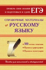 Справочные материалы по русскому языку