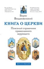 Книга о Церкви. Полезный справочник православного верующего