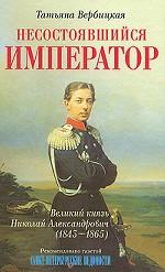 Несостоявшийся император Великий князь Николай Александрович (1843-1865)