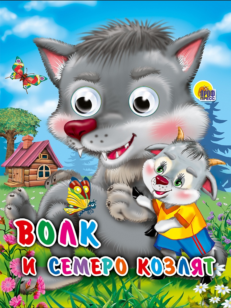 ГЛАЗКИ-МИНИ. ВОЛК И СЕМЕРО КОЗЛЯТ (ВОЛК)