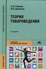 Теория товароведения, 5-е изд., стер