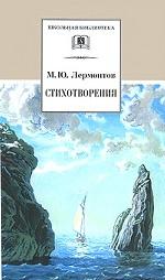 М. Ю. Лермонтов. Стихотворения