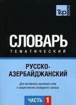 Русско-азербайджанский тематический словарь. Часть 1