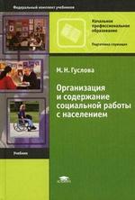Организация и содержание социальной работы с населением. 2-е изд., стер