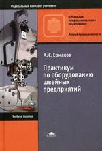 Практикум по оборудованию швейных предприятий. 3-е изд., испр. и доп