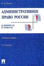 Административное право России в вопросах и ответах